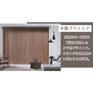 縦型ブラインド ラインドレープ 木製 タチカワ...の詳細画像2