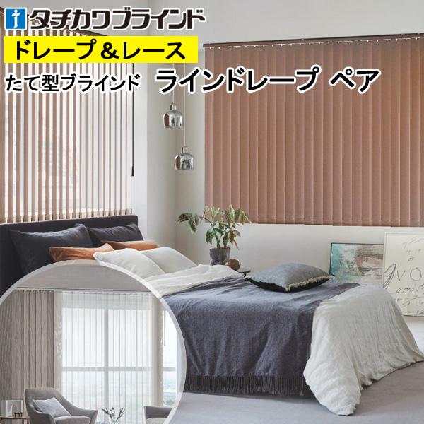 縦型ブラインド ラインドレープ タチカワブラインド ビブレ遮光 LD7441〜LD7460 ペアタイ...