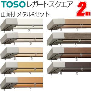 カーテンレール レガートスクエア 2m ダブル 正面付 メタ...
