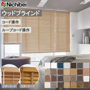 ニチベイ 木製ブラインド ウッドブラインド ラウンドエッジスラット