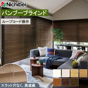 ニチベイ（Nichibei） バンブーブラインド クレールグランツ50