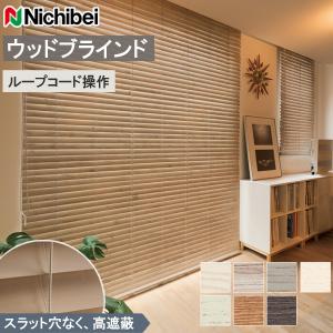 ニチベイ（Nichibei） 木製ブラインド クレールグランツタッチ50（高