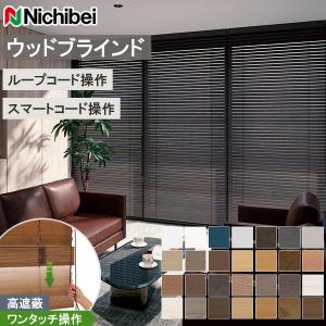 ニチベイ（Nichibei） 木製ブラインド クレールグランツ50