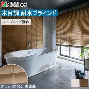 ニチベイ（Nichibei） バンブーブラインド クレールグランツ50