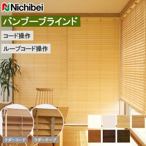 ニチベイ（Nichibei） バンブーブラインド クレールグランツ50