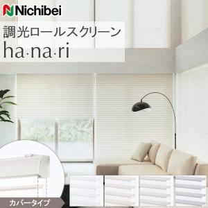 ニチベイ（Nichibei） 調光ロールスクリーン ハナリ カバーレスタイプ