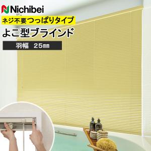 ニチベイ ブラインド セレーノグランツ25 テンションタイプ ビス不要タイプ 羽幅25mm 幅81〜100cm×丈10〜100cm迄