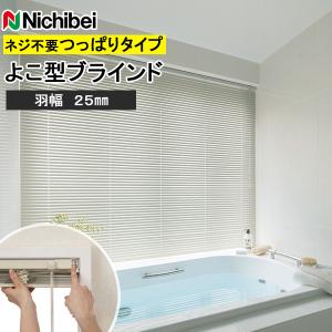 ニチベイ（Nichibei） ブラインド 25mmスラット 耐水 浴室用 つっぱり