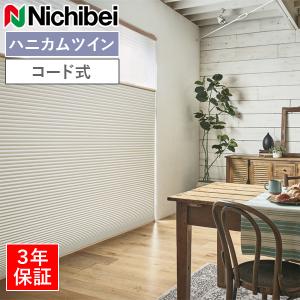 ニチベイ（Nichibei） ハニカムスクリーン 遮光 レフィーナ 標準