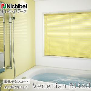 ニチベイ（Nichibei） ブラインド つっぱり式 Sシリーズ 浴室用 浴室窓