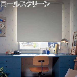 ニチベイ（Nichibei） ロールスクリーン ロールカーテン ポポラファン