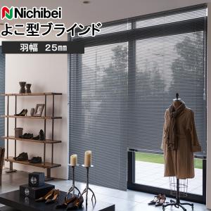 値下げ！ニチベイ　ブラインド　ユニーク25 ニチベイ（Nichibei） ブラインド ユニーク25 標準タイプ 羽幅25mm 幅