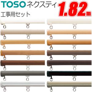 TOSO（トーソー） カーテンレール ネクスティ 2.73m シングル正面付け