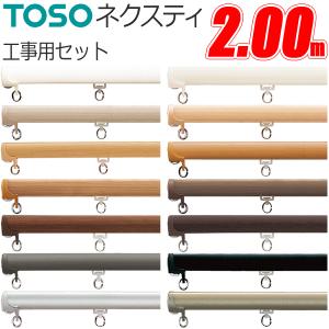 TOSO（トーソー） カーテンレール ネクスティ Mセット 正面付 2.00m