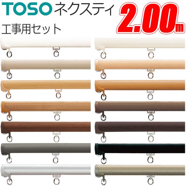 カーテンレール 2.00m トーソー ネクスティ ニュー工事用セット TOSO 200cm 2m