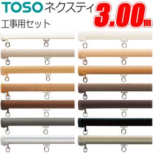 TOSO（トーソー） カーテンレール ウィンピア 工事用セット 【2.73m