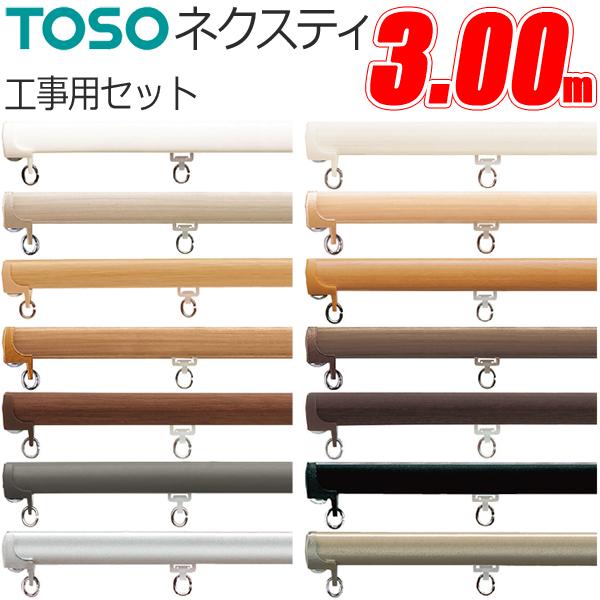 カーテンレール 3.00m トーソー ネクスティ ニュー工事用セット TOSO 300cm 3m
