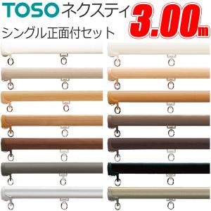 TOSO（トーソー） カーテンレール ネクスティ 3.00m シングル天井付け
