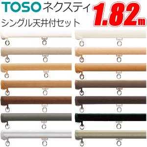 トルソー新品 TOSO（トーソー） カーテンレール ネクスティ 2.73m シングル正面付け