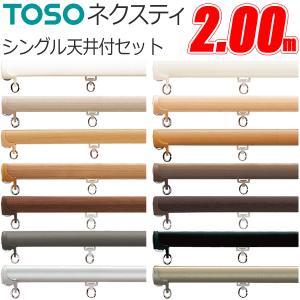 TOSO（トーソー） カーテンレール ネクスティ 2.73m シングル正面付け