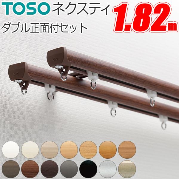 カーテンレール トーソー ネクスティ 1.82m ダブル正面付けセット ダブル 正面付 ブラケット3...