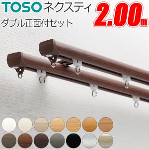 TOSO（トーソー） カーテンレール ネクスティ 1.82m ダブル正面付け