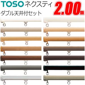 TOSO（トーソー） カーテンレール ネクスティ 2.00m シングル天井付け