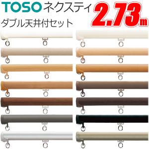 TOSO（トーソー） カーテンレール ネクスティ 2.73m シングル正面付け