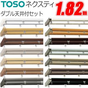TOSO（トーソー） カーテンレール ネクスティ 2.00m Mセット 正面付
