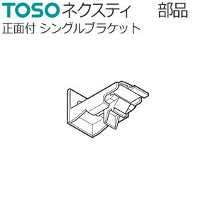 トーソー カーテンレール ネクスティ用部品 正面...の商品画像