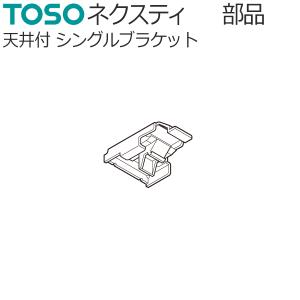 トーソー カーテンレール ネクスティ 部品 天井...の商品画像