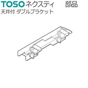 トーソー カーテンレール ネクスティ 部品 天井付 ダブルブラケット 1コ 【天井付】【ブラケット】 TOSO