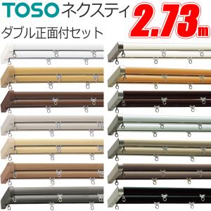 トーソー カーテンレール ネクスティ 2.73m Mセット 正面付 ダブル ブラケット4個付 TOSO パール 木目調 キャップ