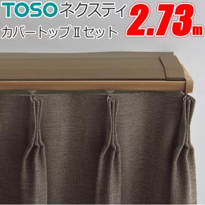 TOSO（トーソー） カーテンレール ネクスティ 2.73m シングル正面付け