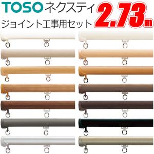 TOSO（トーソー） カーテンレール ネクスティ 工事用セット 1.82m