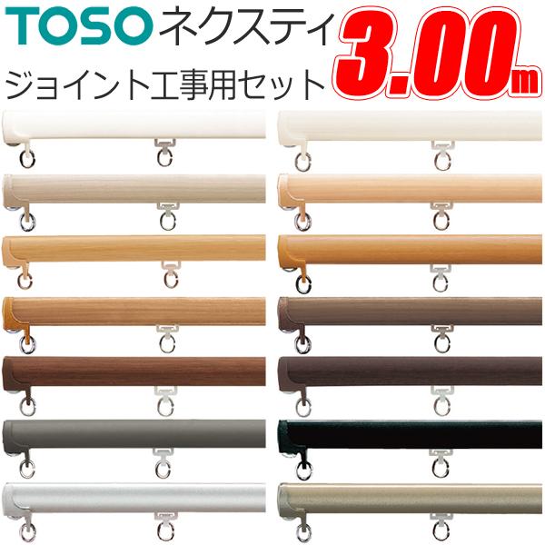 トーソー カーテンレール ネクスティ 3.00m ジョイント工事用セット TOSO