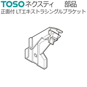 トーソー カーテンレール ネクスティ用部品 正面付け LTエキストラシングルブラケット 1コ TOSO｜konpo