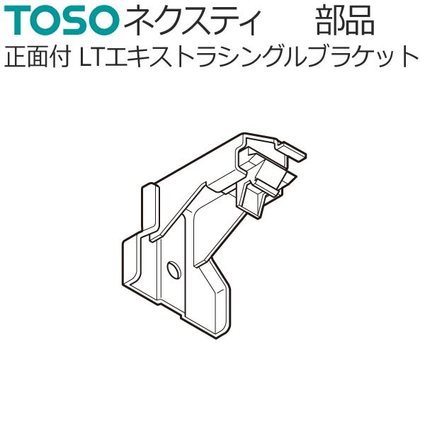 トーソー カーテンレール ネクスティ用部品 正面付け LTエキストラシングルブラケット 1コ TOS...