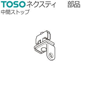 トーソー カーテンレール ネクスティ用部品 中間ストップ 1コ TOSO｜konpo