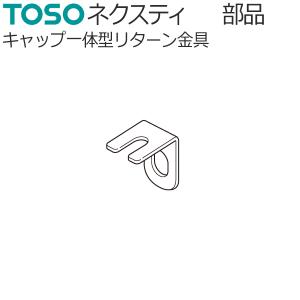 トーソー カーテンレール ネクスティ用部品 キャップ一体型リターン金具 1コ TOSO｜konpo