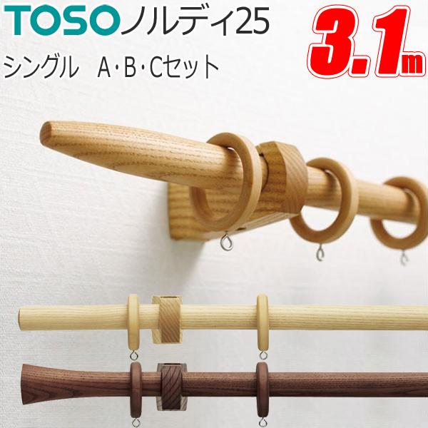 カーテンレール トーソー ノルディ25 シングル 正面付 Aセット・Bセット・Cセット 3.1m T...