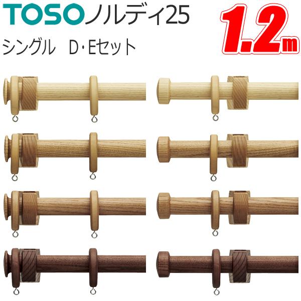 カーテンレール トーソー ノルディ25 シングル 正面付 Dセット・Eセット 1.2m TOSO 木...
