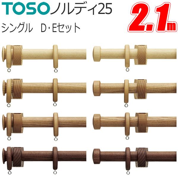 カーテンレール トーソー ノルディ25 シングル 正面付 Dセット・Eセット 2.1m TOSO 木...