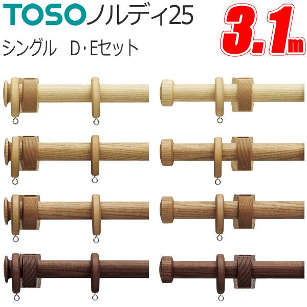カーテンレール トーソー ノルディ25 シングル 正面付 Dセット・Eセット 3.1m TOSO 木...
