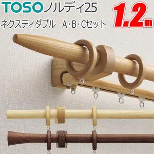 カーテンレール ノルディ25 ネクスティダブル Aセット・B...