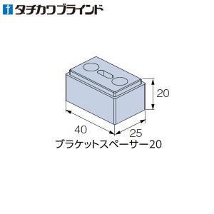 プリーツスクリーン タチカワ ペルレ用 ブラケットスペーサー20 （1個入り）｜konpo