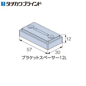 プリーツスクリーン タチカワ ペルレ用 ブラケットスペーサー12L （1個入り）｜konpo