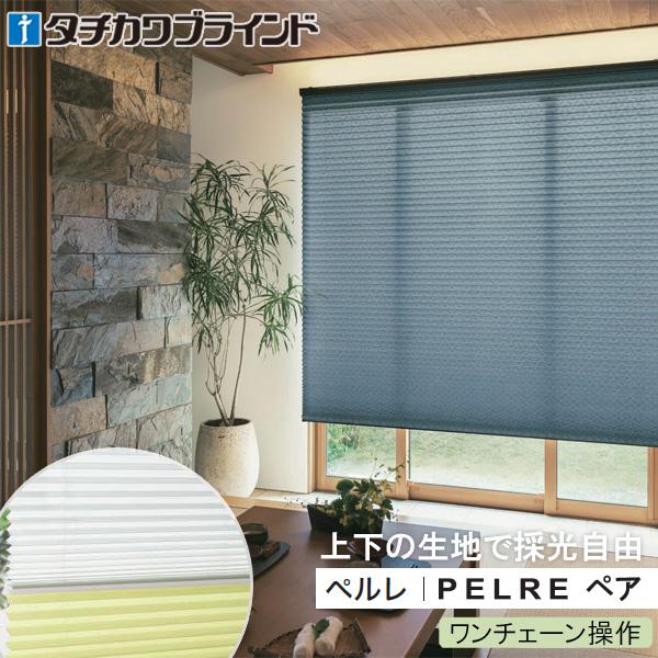 プリーツスクリーン タチカワ ペルレ おすすめペア ワンチェーン操作 ハナカゴ PS2010〜PS2...