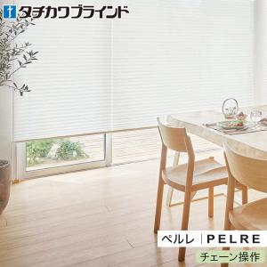 タチカワブラインド プリーツスクリーン ペルレ ダブル ワンチェーン