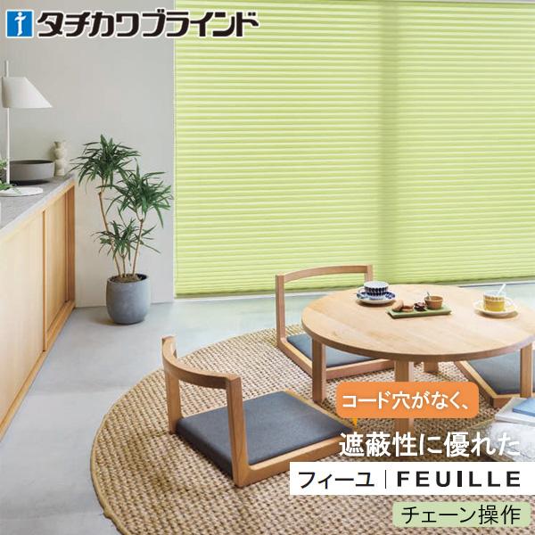タチカワブラインド プリーツスクリーン フィーユ チェーン操作 ライフ PS5217〜PS5225 ...